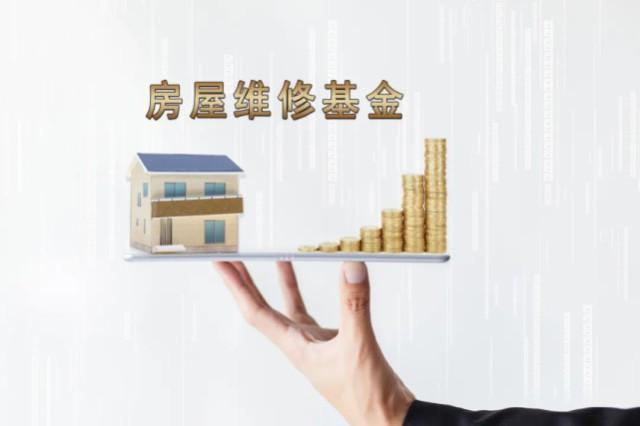 济南公共维修基金