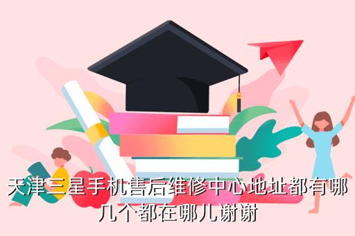 三星手机售后维修服务指南