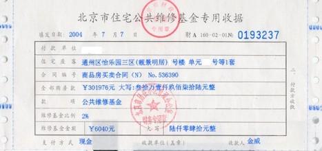维修基金收据日期很早的原因及解决方法